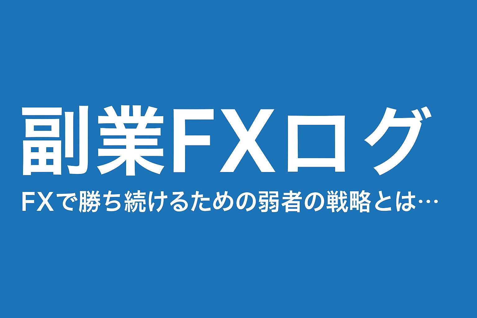 副業FXログ　